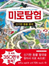 미로탐험 11(신기한동물왕국)